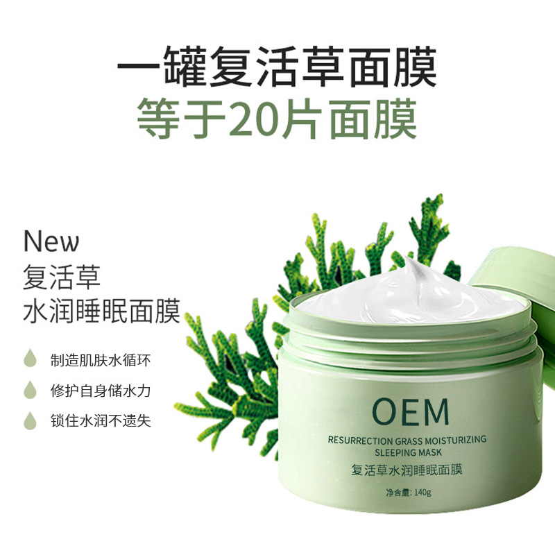 宜宾市_复活草睡眠面膜OEM